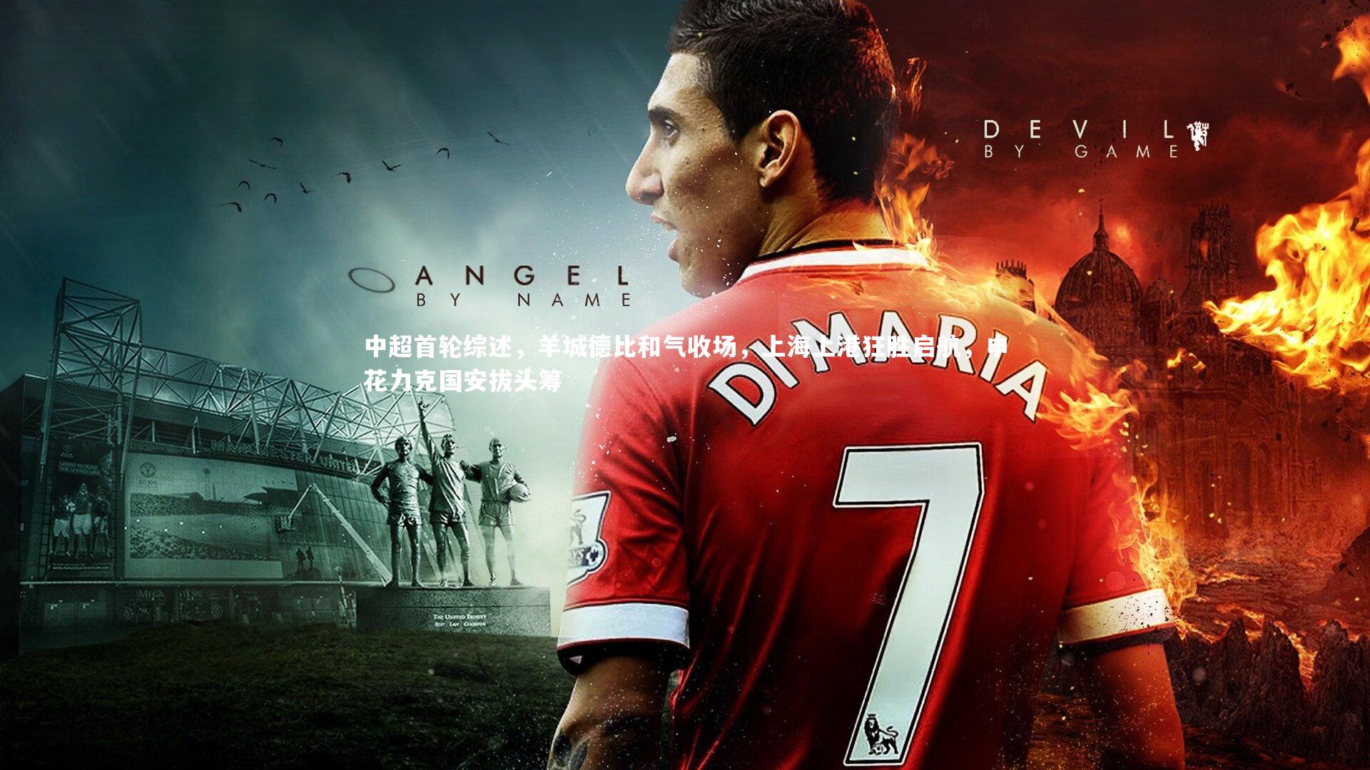 中超首轮综述，羊城德比和气收场，上海上港狂胜启航，申花力克国安拔头筹