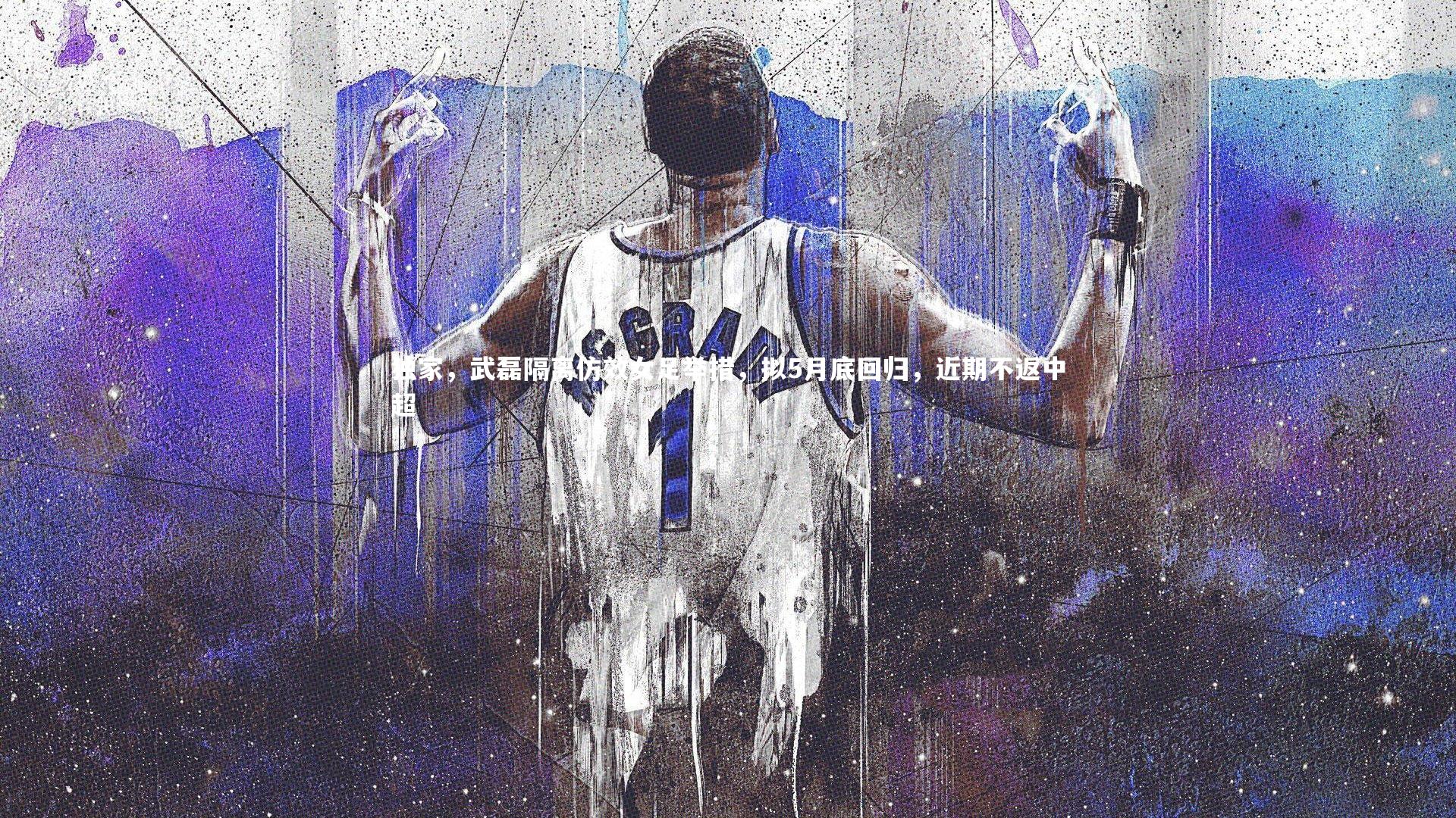 独家，武磊隔离仿效女足举措，拟5月底回归，近期不返中超