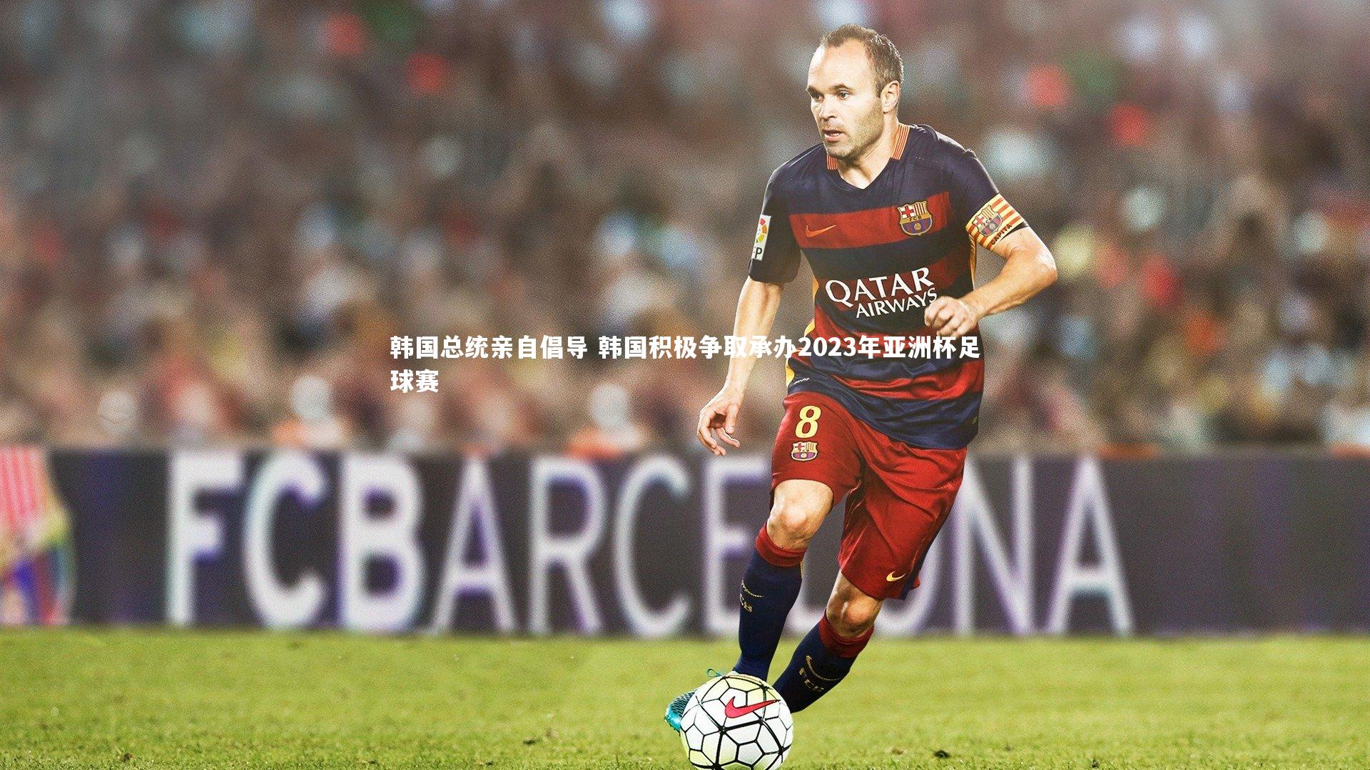韩国总统亲自倡导 韩国积极争取承办2023年亚洲杯足球赛
